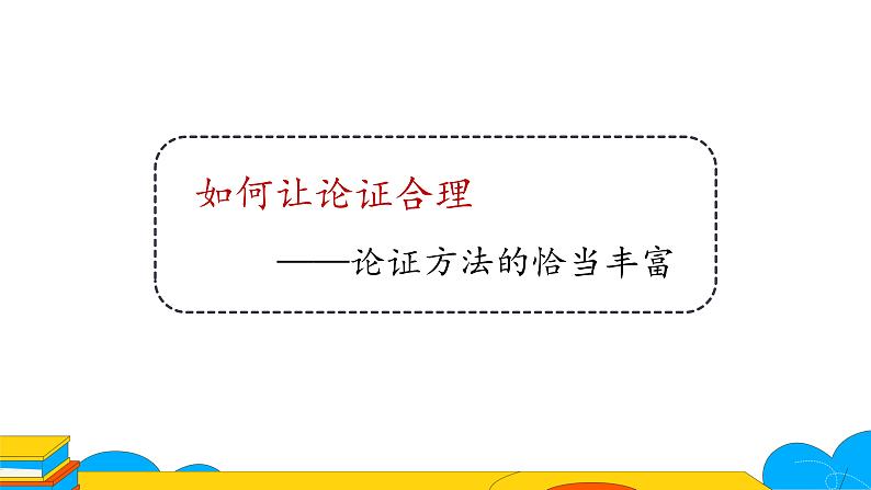 人教部编版九年级语文上册《论证要合理》课件04