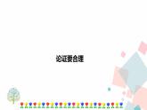 人教部编版九年级语文上册《论证要合理》课件