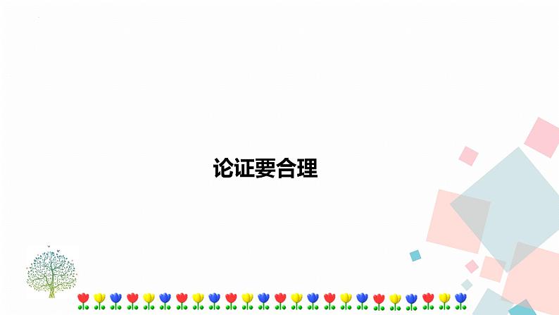 人教部编版九年级语文上册《论证要合理》课件01