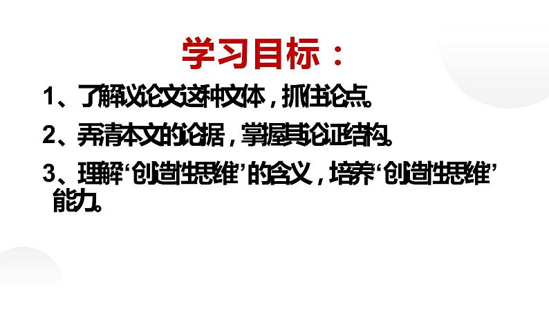 人教部编版九年级语文上册《谈创造性思维》课件02