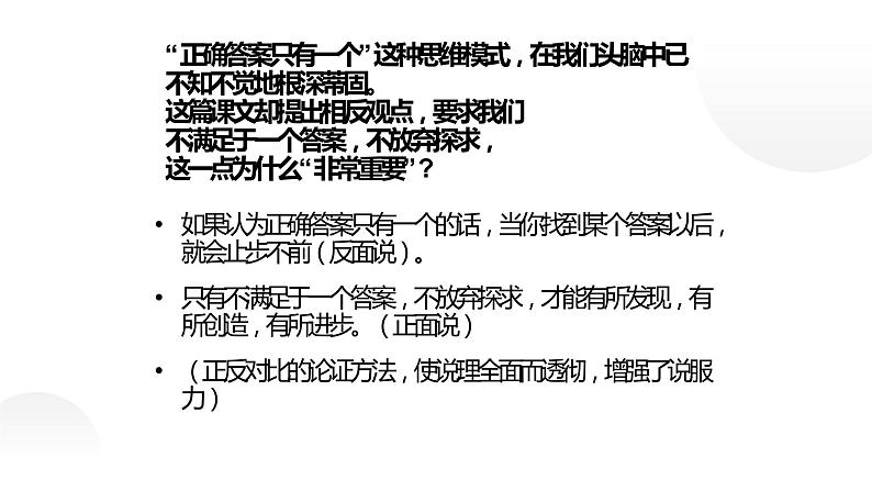 人教部编版九年级语文上册《谈创造性思维》课件第8页