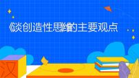 人教部编版九年级上册第五单元20 谈创造性思维教学课件ppt