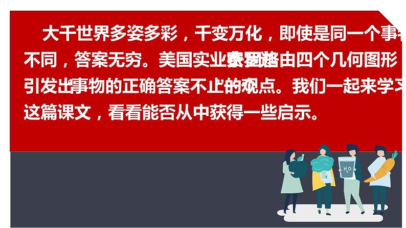 人教部编版九年级语文上册《谈创造性思维》创新课件第7页