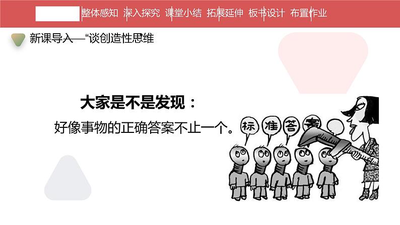 人教部编版九年级语文上册《谈创造性思维》课件05