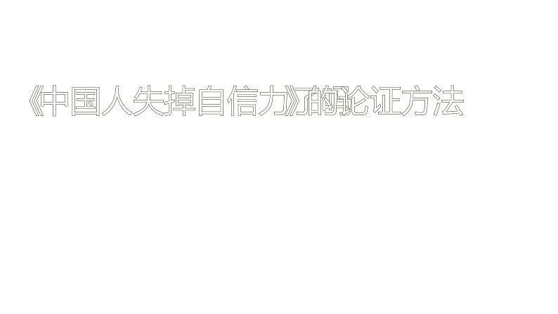 人教部编版九年级语文上册《中国人失掉自信力了吗》课时2教学课件第1页