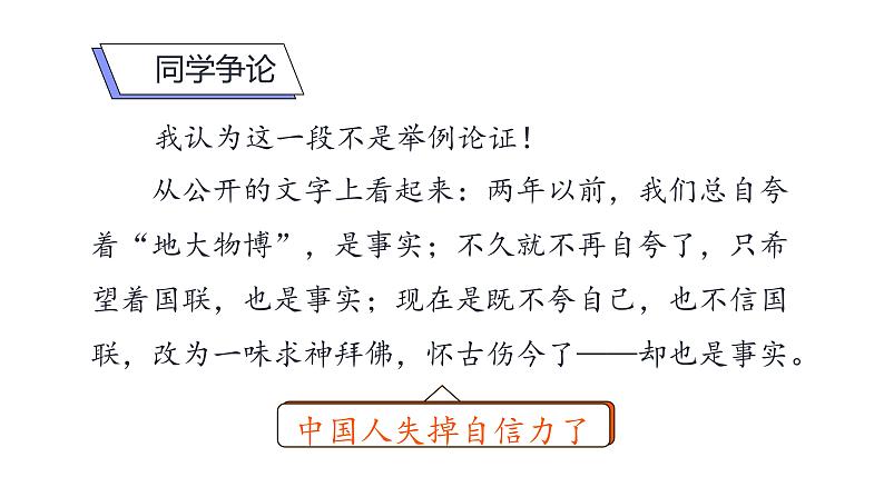 人教部编版九年级语文上册《中国人失掉自信力了吗》课时2教学课件07