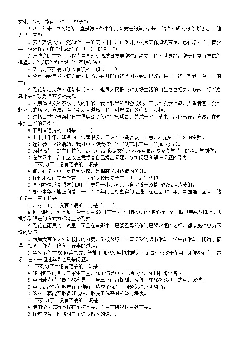 初中语文中考复习病句修改专项练习（共20道选择题，附参考答案和解析）02