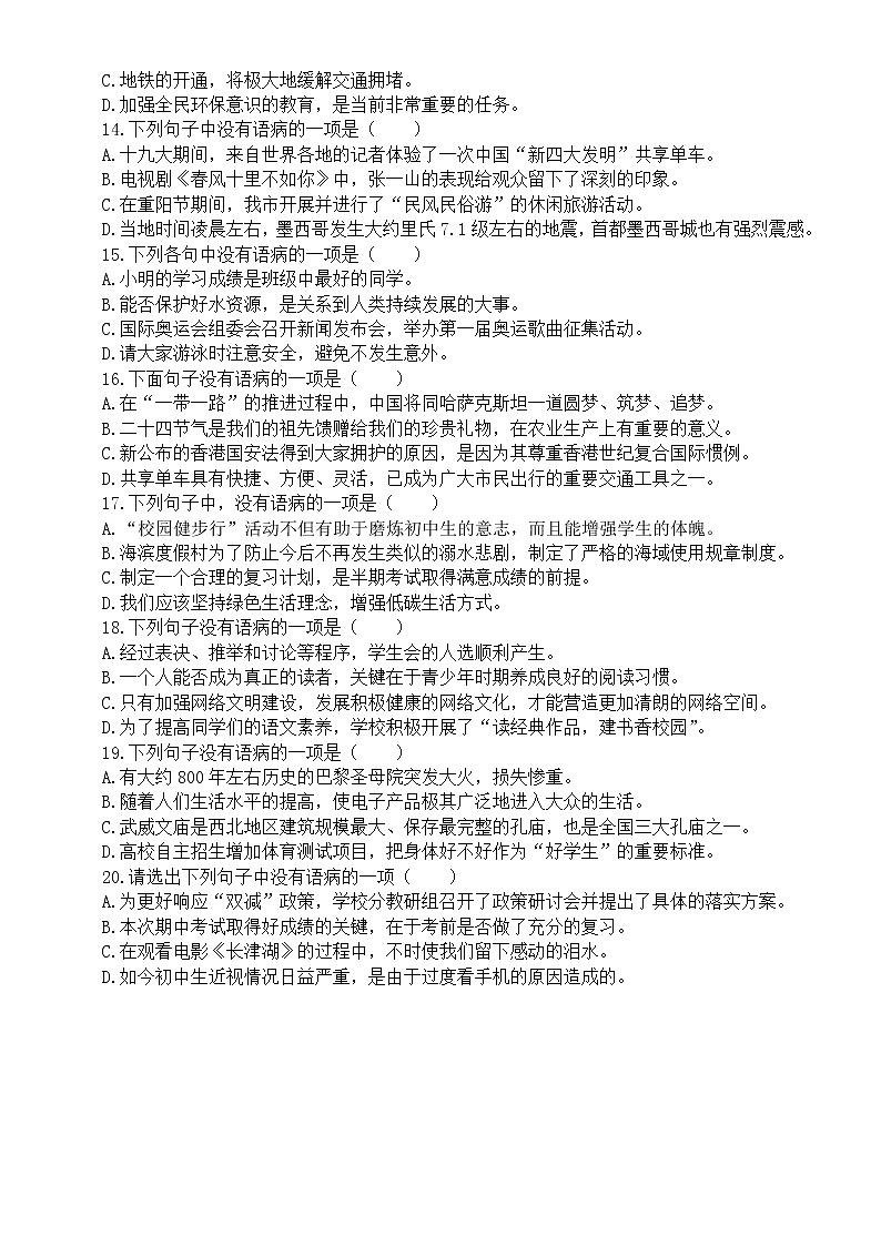 初中语文中考复习病句修改专项练习（共20道选择题，附参考答案和解析）03