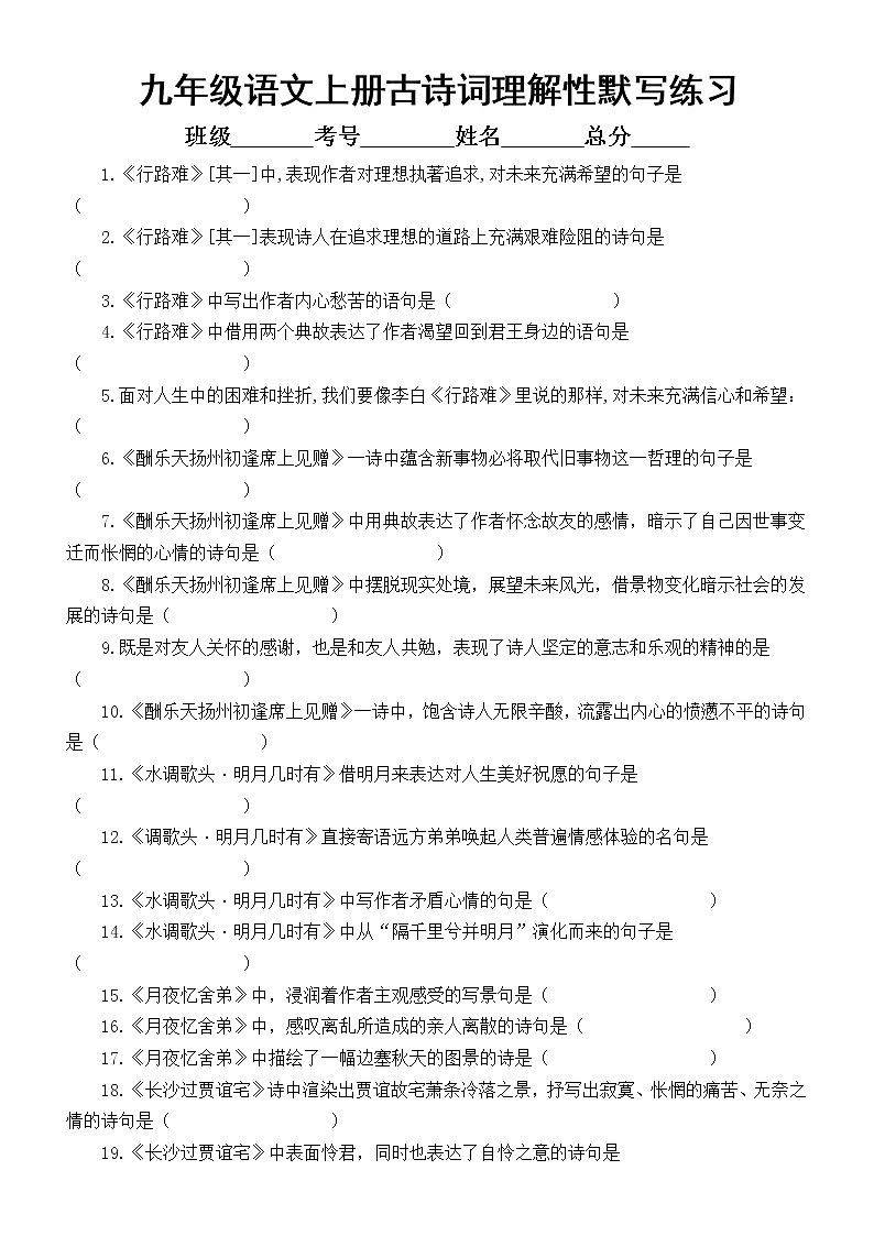 初中语文部编版九年级上册古诗词理解性默写练习（附参考答案）01