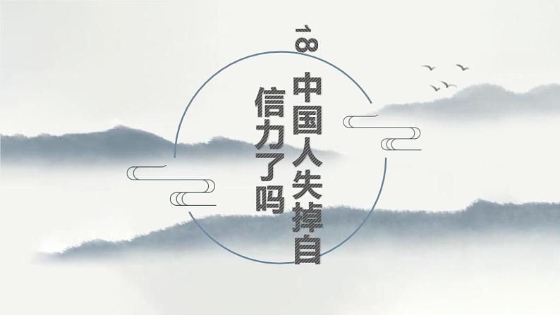人教部编版九年级上册《中国人失掉自信力了吗》课件01