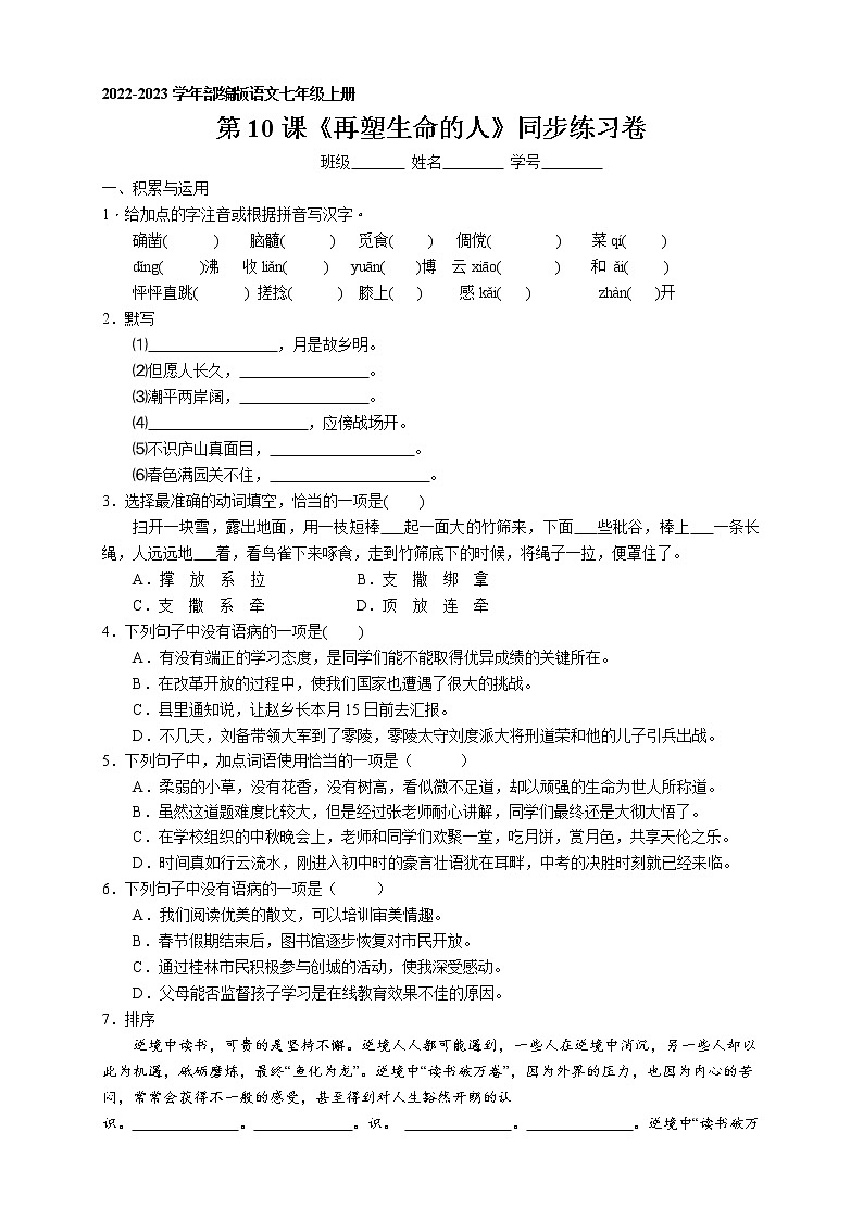第10课《再塑生命的人》同步练习卷 2022-2023学年部编版语文七年级上册01