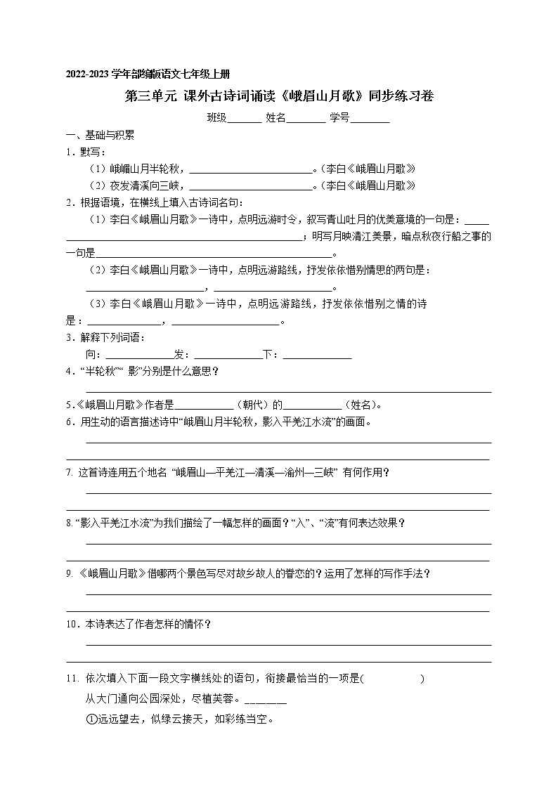 第三单元 课外古诗词诵读《峨眉山月歌》同步练习卷  2022-2023学年部编版语文七年级上册01