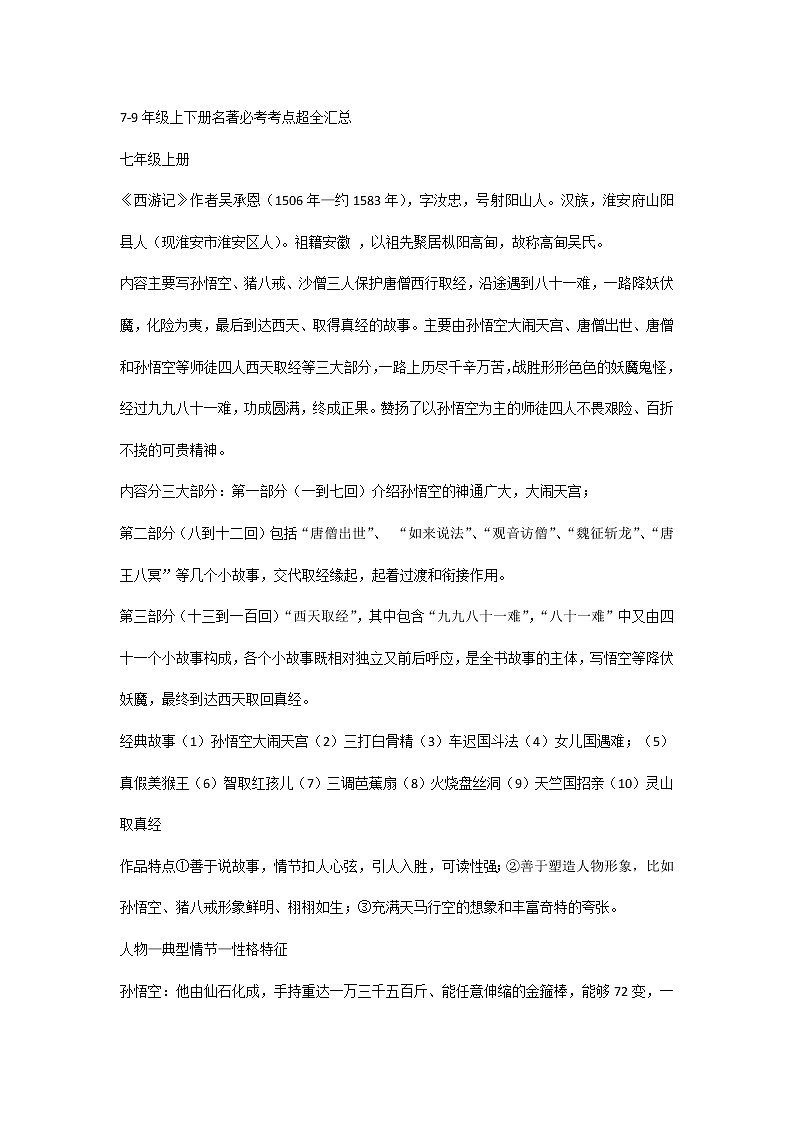 7-9年级语文上下册名著必考考点超全汇总01