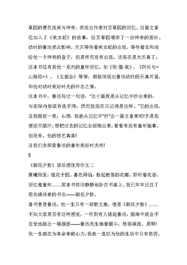初中语文名著《朝花夕拾》读书笔记数篇第2页