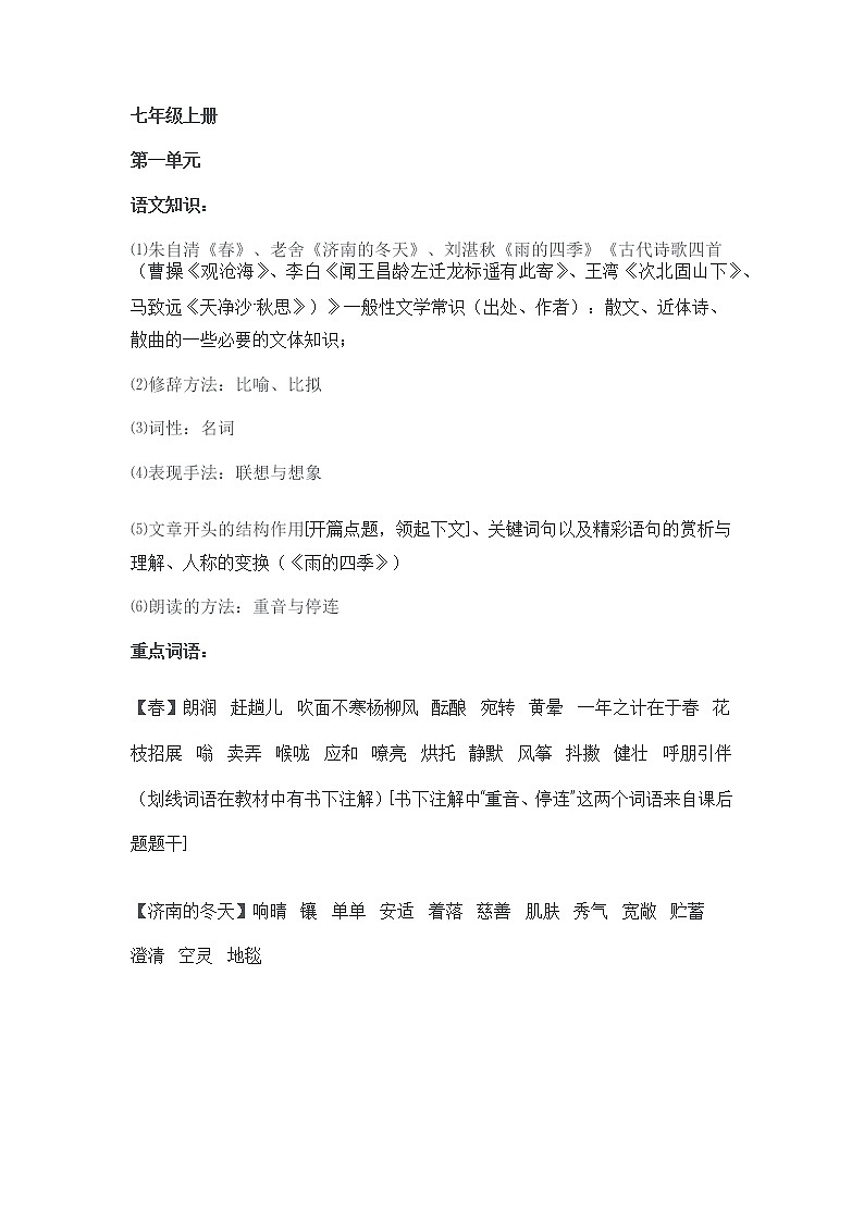 7-9年级上册语文第一次月考知识点整合第1页