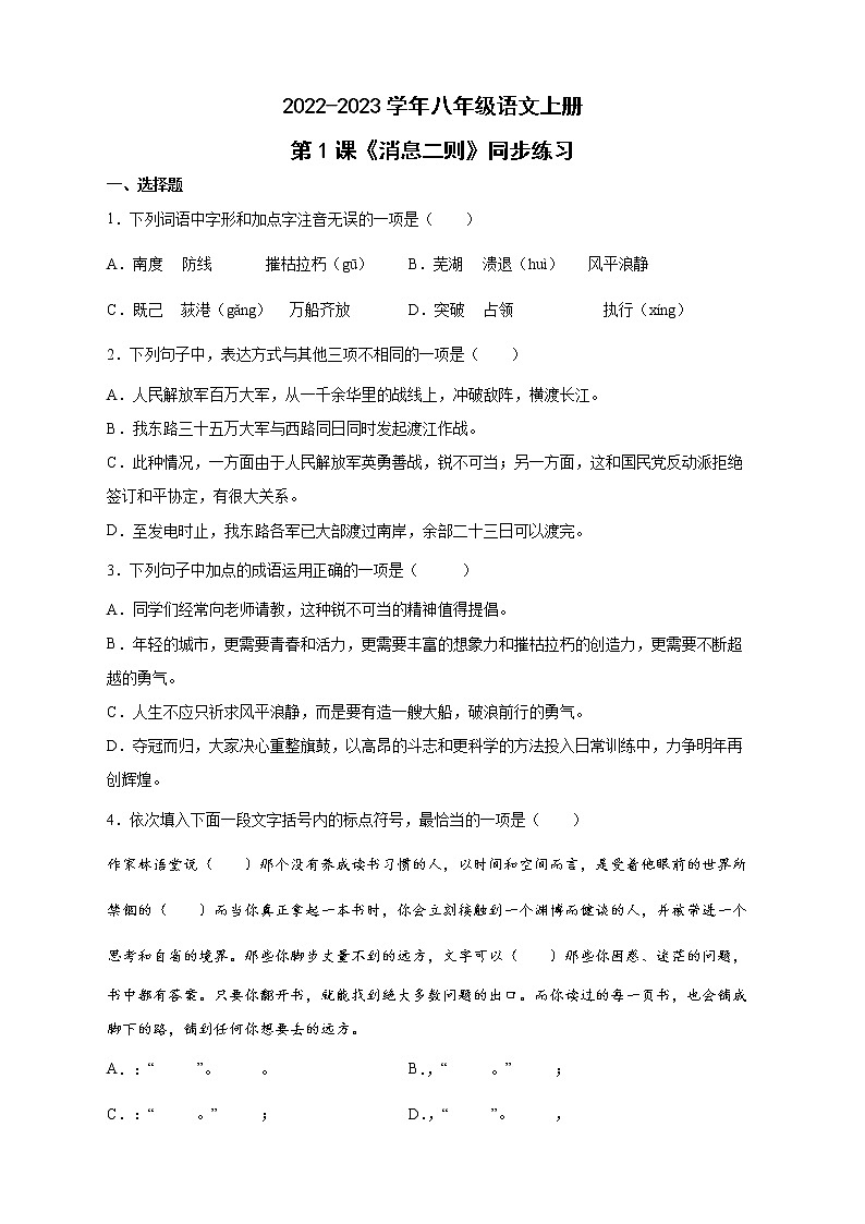 人教部编版八年级语文上册第1课《消息二则》同步练习(word版含答案)01