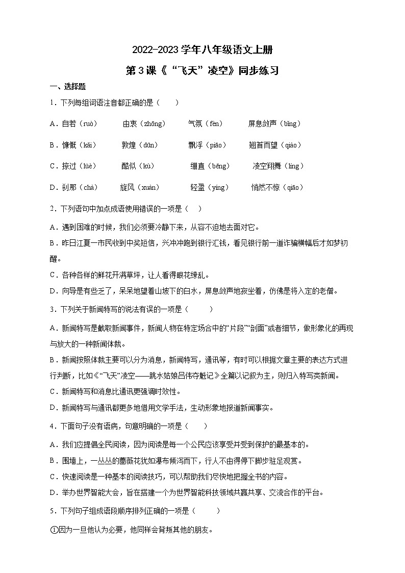 人教部编版八年级语文上册第3课《“飞天”凌空》同步练习(word版含答案)01