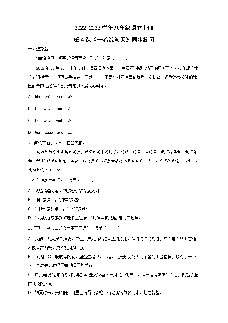 人教部编版八年级语文上册第4课《一着惊海天》同步练习(word版含答案)01