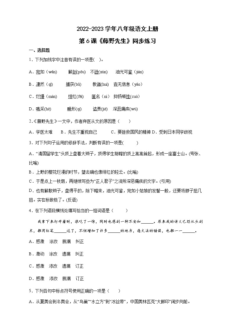 人教部编版八年级语文上册第6课《藤野先生》同步练习（word版含答案）01