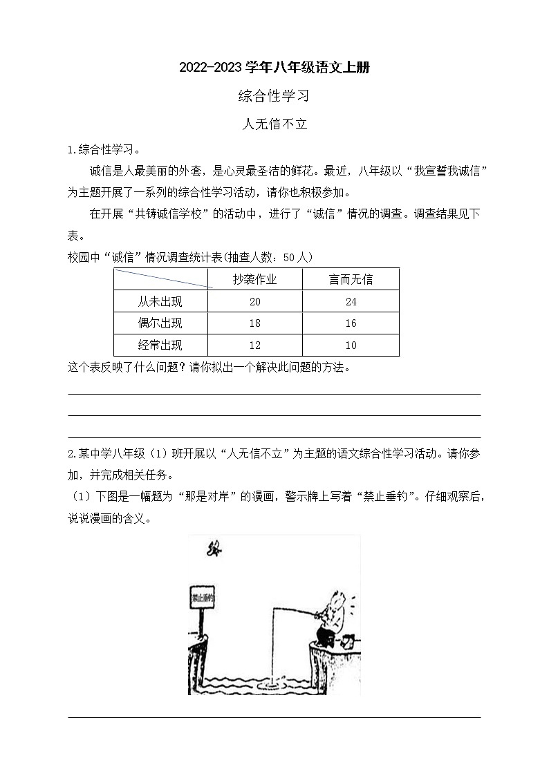 人教部编版八年级语文上册第二单元  综合性学习 人无信不立同步练习（含解析）第1页