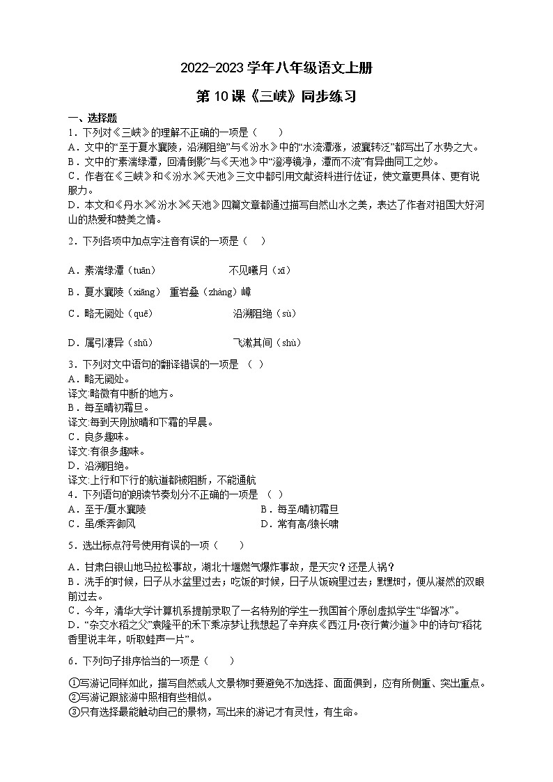 人教部编版八年级语文上册第10课《三峡》同步练习(word版含答案)01