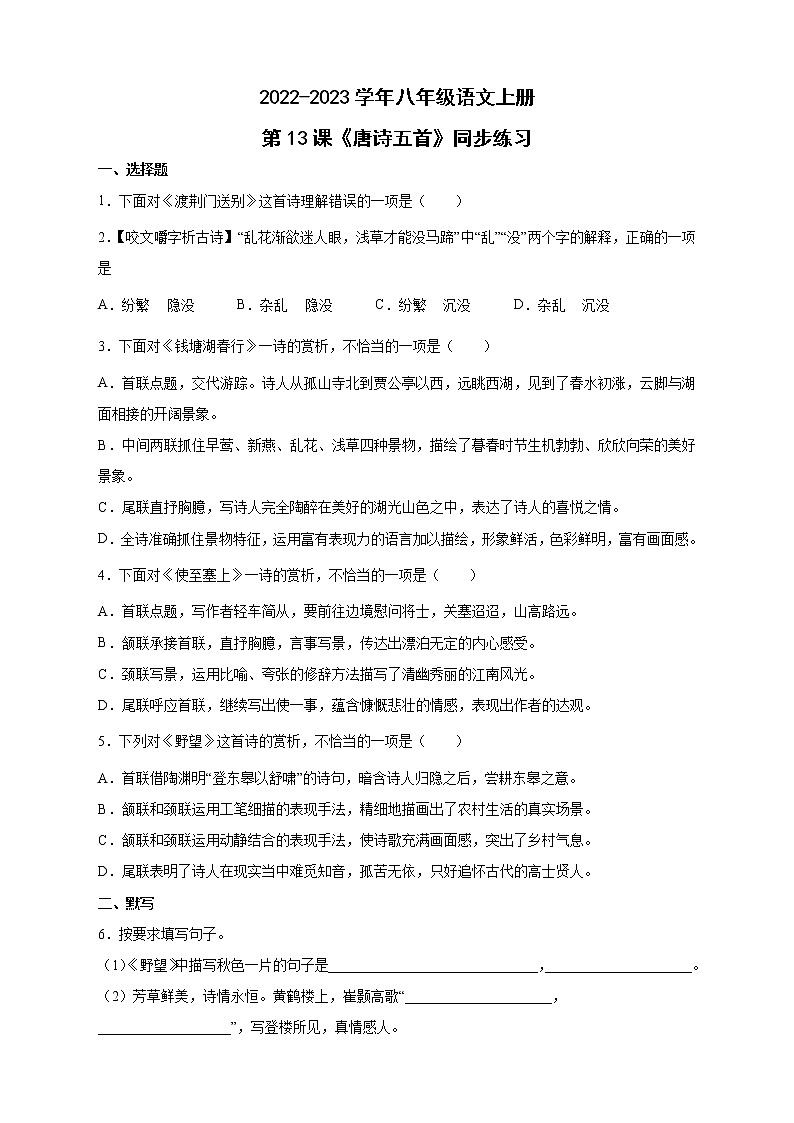 人教部编版八年级语文上册第13课《唐诗五首》同步练习(word版含答案)01