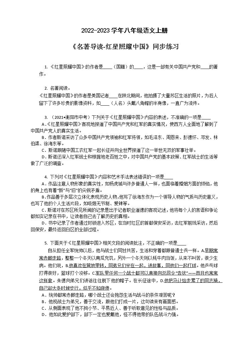 人教部编版八年级语文上册第三单元名著导读《红星照耀中国》同步练习 （含答案）01