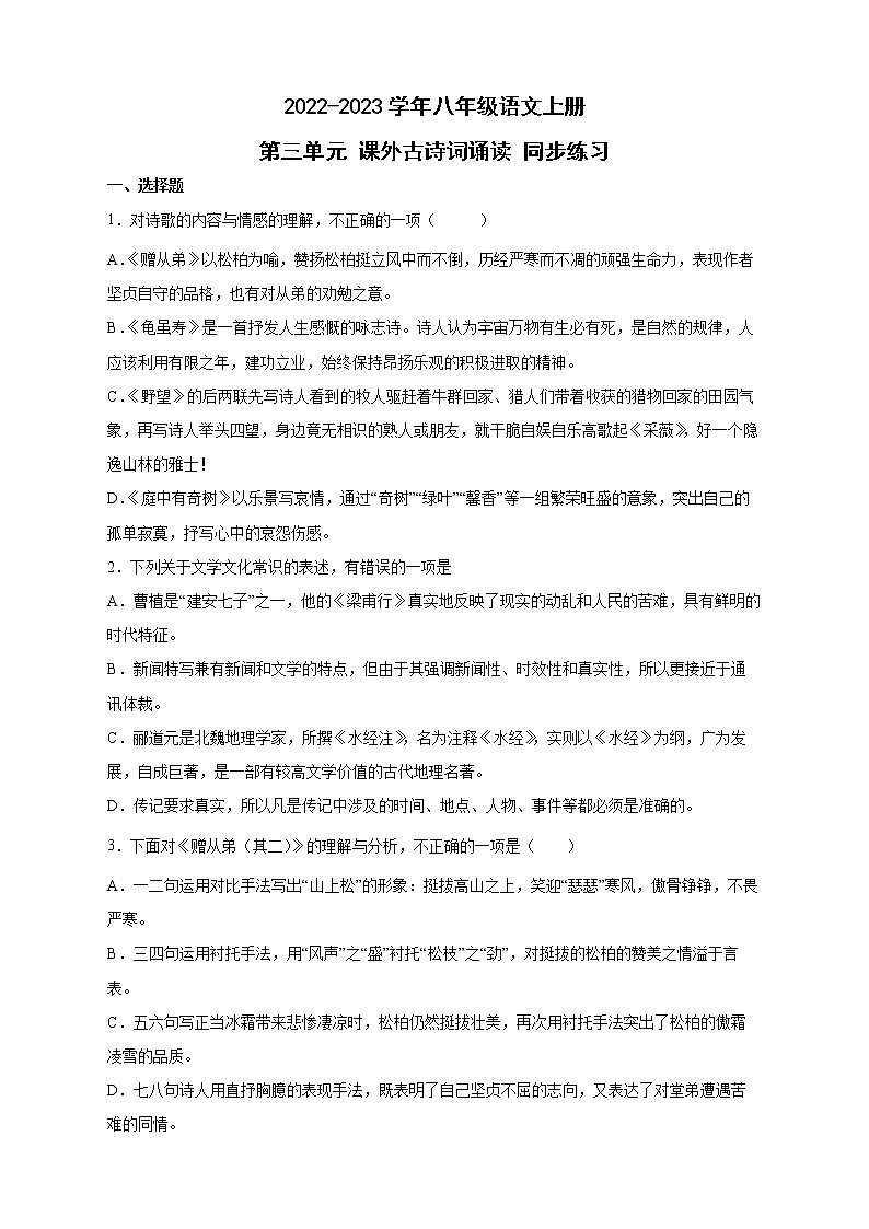 人教部编版八年级语文上册第三单元课外古诗词诵读同步练习（含答案）01