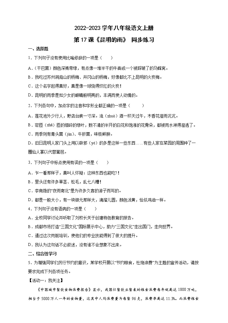 人教部编版八年级语文上册第17课《昆明的雨》同步练习（含答案）01