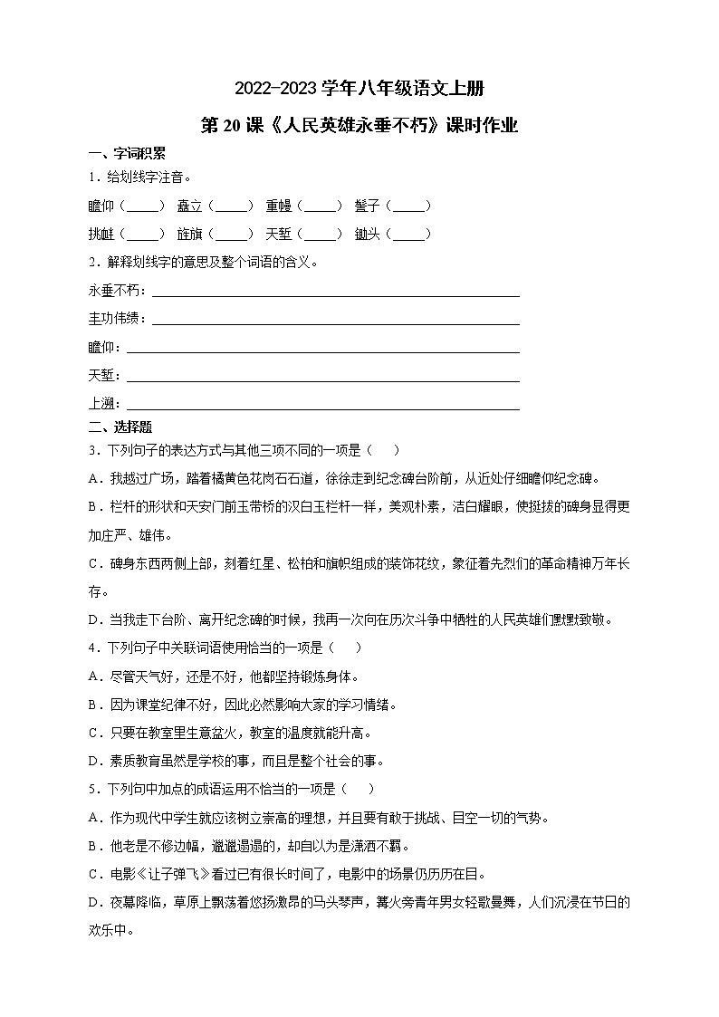 人教部编版八年级语文上册第20课《人民英雄永垂不朽》课时作业  （含答案）01