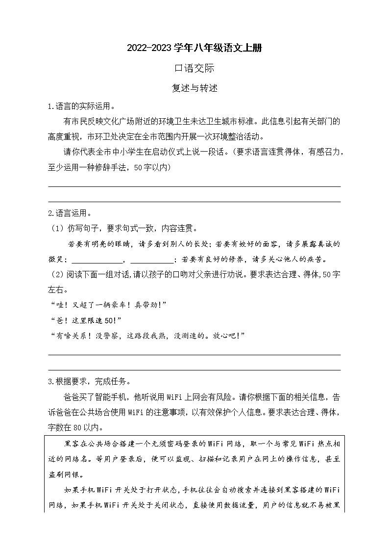 人教部编版八年级语文上册第五单元  口语交际 复述与转述同步练习（含解析）第1页