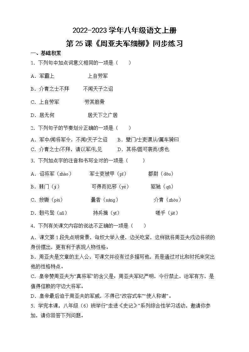 人教部编版八年级语文上册第25课《周亚夫军细柳》同步练习（含答案）01