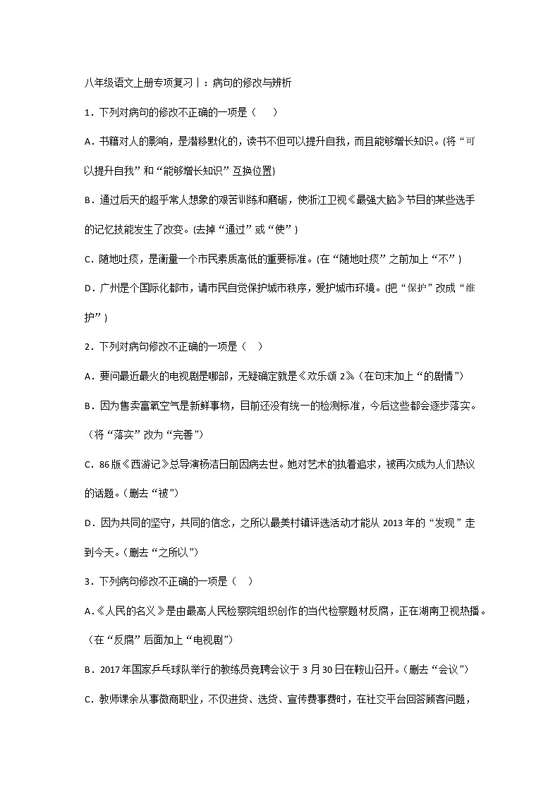 八年级语文上册专项复习丨：病句的修改与辨析第1页