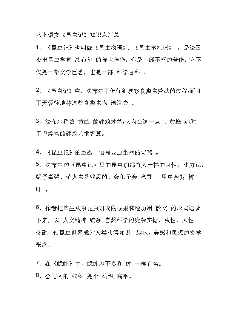 八上语文《昆虫记》常考问题精选20条01