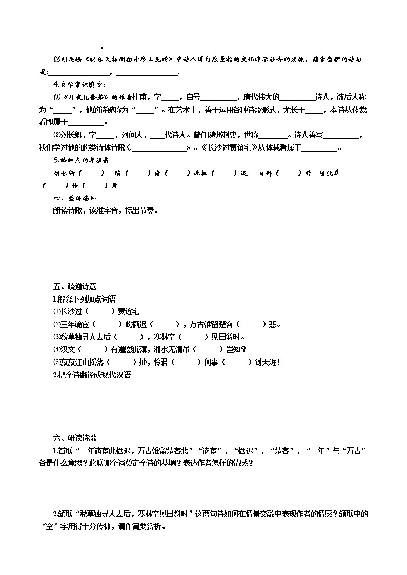 部编版九年级语文上册--《长沙过贾谊宅》导学案02