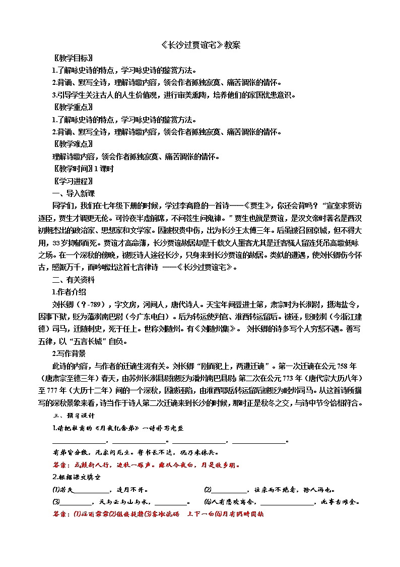 部编版九年级语文上册--《长沙过贾谊宅》教案01