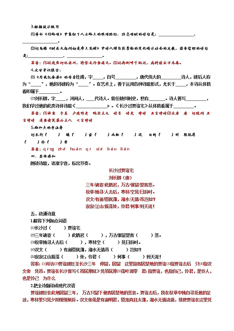 部编版九年级语文上册--《长沙过贾谊宅》教案02