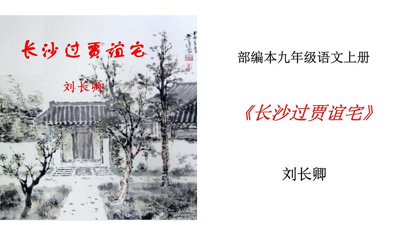 部编版九年级语文上册--《长沙过贾谊宅》课件01