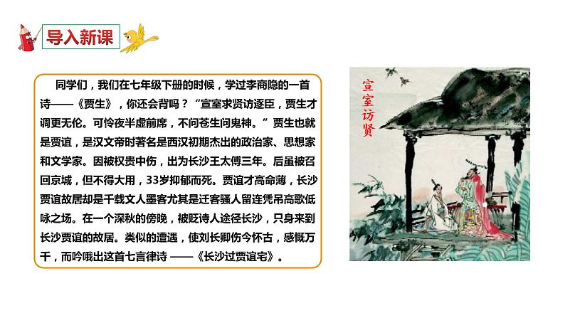 部编版九年级语文上册--《长沙过贾谊宅》课件02