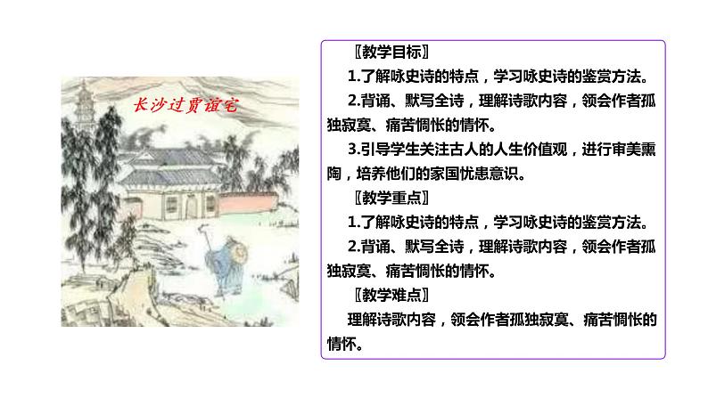 部编版九年级语文上册--《长沙过贾谊宅》课件03