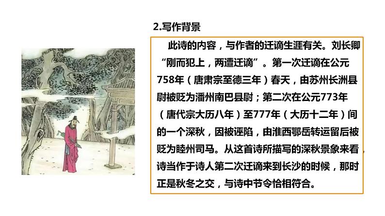 部编版九年级语文上册--《长沙过贾谊宅》课件05