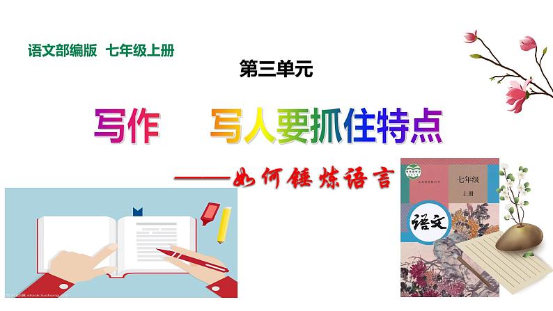 部编版七年级语文上册--第三单元写作《写人要抓住特点》课件第1页
