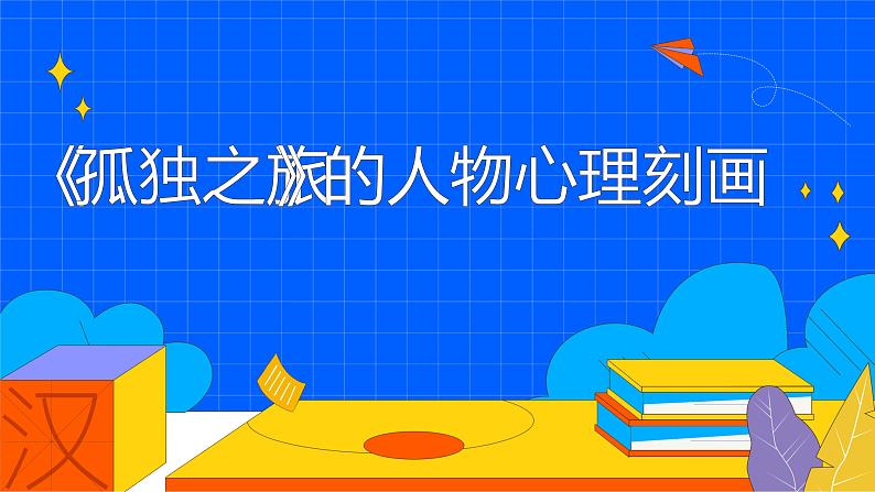 人教部编版九年级上册《孤独之旅》的人物心理刻画教学课件第1页