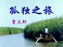 人教部编版九年级上册17* 孤独之旅背景图ppt课件