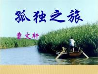 人教部编版九年级上册17* 孤独之旅教学ppt课件