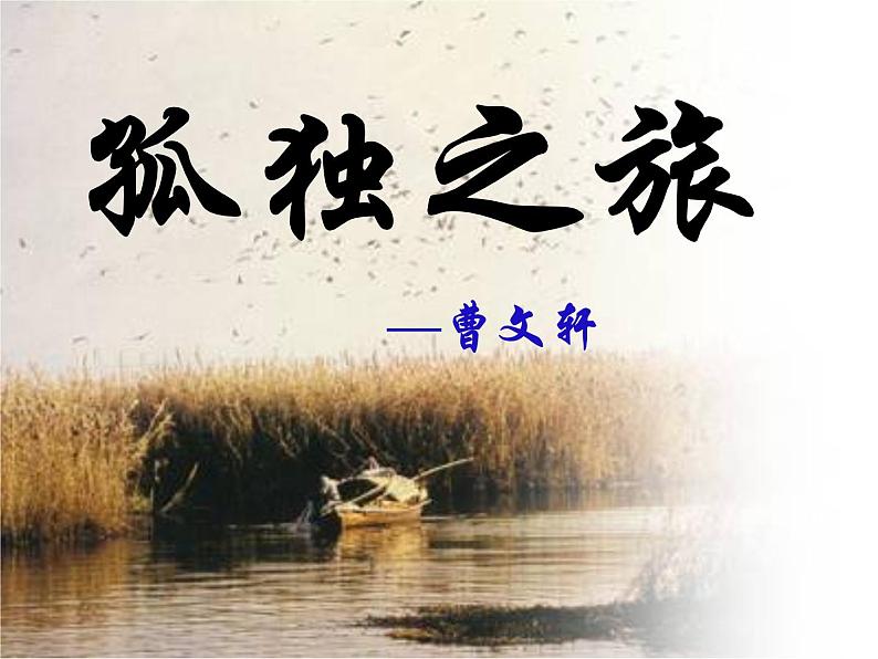 人教部编版九年级上册《孤独之旅》课件01