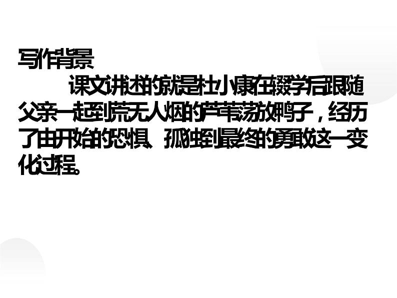 人教部编版九年级上册《孤独之旅》课件04