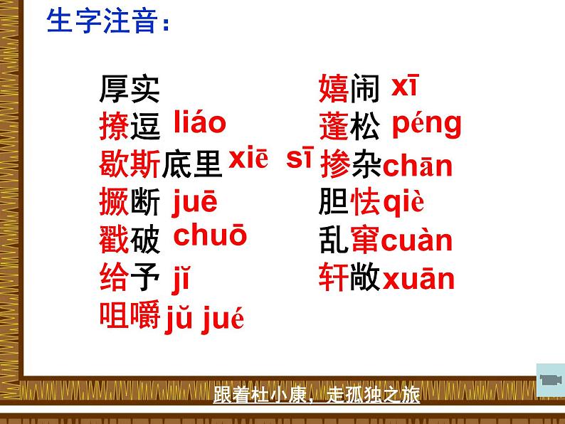 人教部编版九年级上册《孤独之旅》课件05