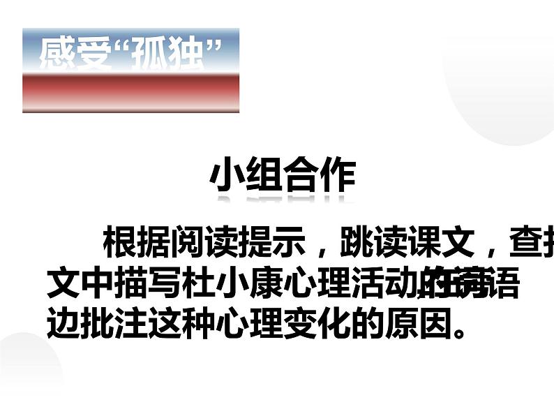 人教部编版九年级上册《孤独之旅》课件08