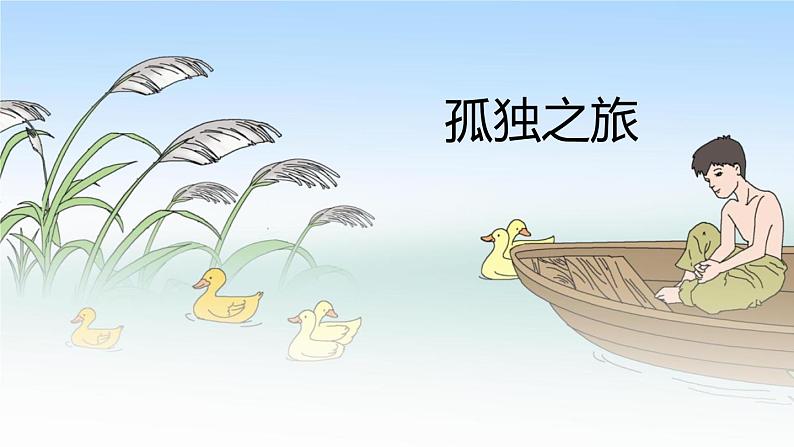 人教部编版九年级上册《孤独之旅》教学课件01